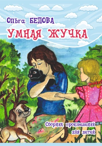 Ольга Белова. Умная Жучка