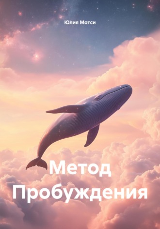 Юлия Мотси. Метод Пробуждения