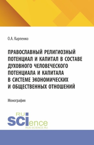. Православнй религиозный потенциал и капитал в составе духовного человеческого потенциала и капитала в системе экономических и общественных отношений. (Аспирантура, Магистратура). Монография.