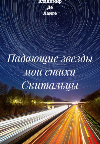 Владимир Де Ланге. Падающие звезды мои стихи Скитальцы