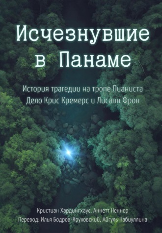 Кристиан Хардингхаус. Исчезнувшие в Панаме: История трагедии на тропе Пианиста