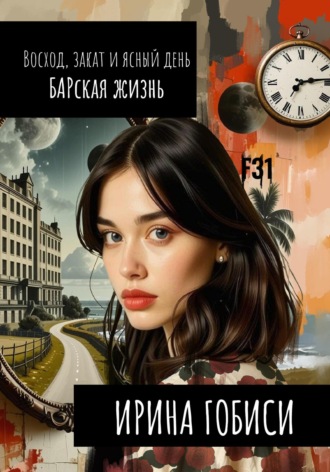 . Восход, закат и ясный день БАРская жизнь