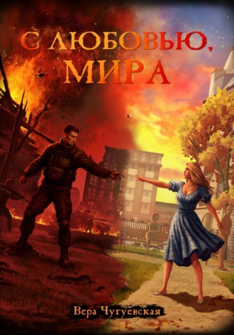 Вера Ивановна Чугуевская. С любовью, Мира