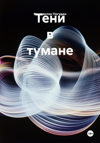 Константин Погудин. Тени в тумане