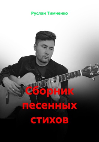 Руслан Тимченко. Сборник песенных стихов