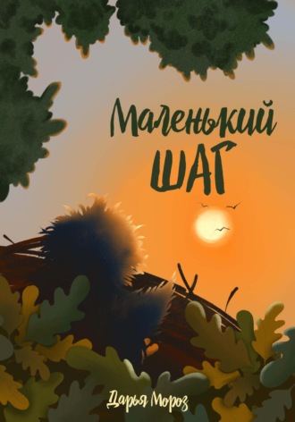 Дарья Мороз. Первый шаг