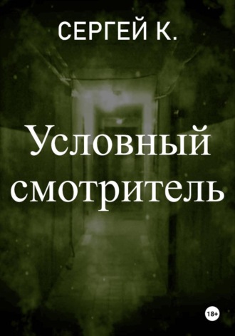 . Условный смотритель