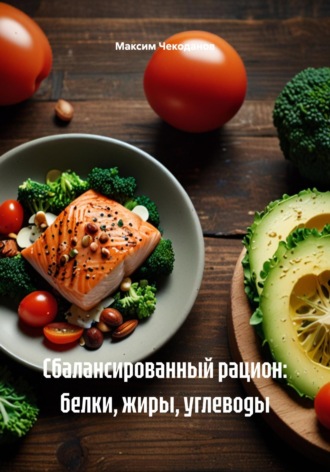 Максим Чекоданов. Сбалансированный рацион: белки, жиры, углеводы