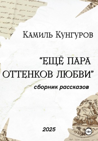 Камиль Кунгуров. Ещё пара оттенков любви