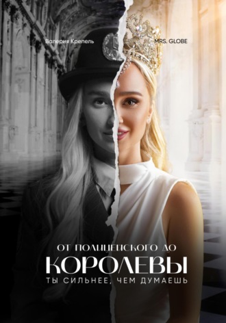 Valeriia Krepel. От полицейского до Королевы