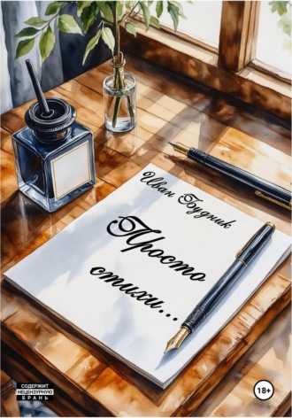 . Просто стихи…