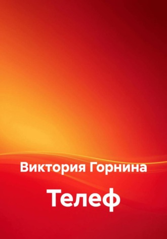 Виктория Горнина. Телеф