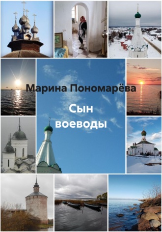 Марина Анатольевна Пономарёва. Сын воеводы
