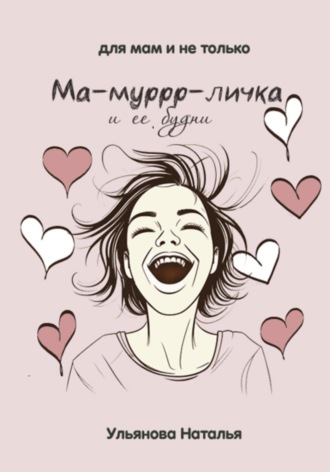 Наталья Ульянова. Ма-муррр-личка и ее будни