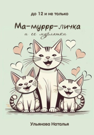 Наталья Ульянова. Ма-муррр-личка и ее мурлятки