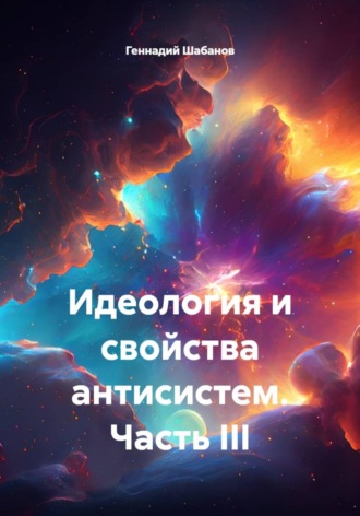 Геннадий Шабанов. Идеология и свойства антисистем. Часть III