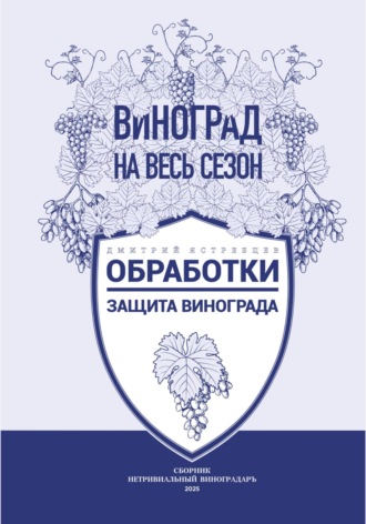 Дмитрий Ястребцев. Обработки. Защита винограда