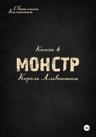 Светлана Калинина. Монстр. Книга 4. Король Альвентоса