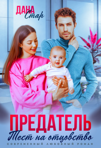 . Предатель. Тест на отцовство