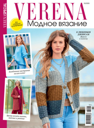 . Verena. Модное вязание. Специальный выпуск. №3/2025
