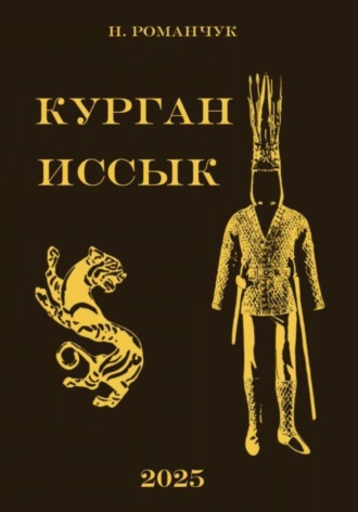 Никита Романчук. Курган Иссык