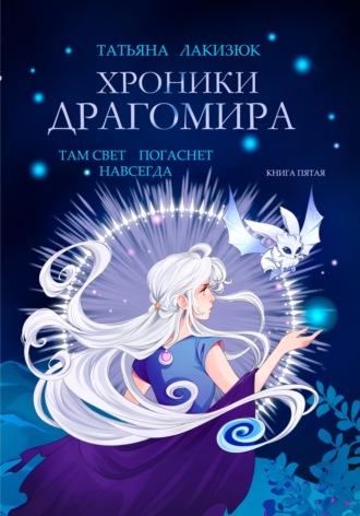 Татьяна Лакизюк. Хроники Драгомира. Книга 5. Там свет погаснет навсегда