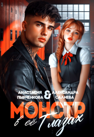 . Монстр в её глазах
