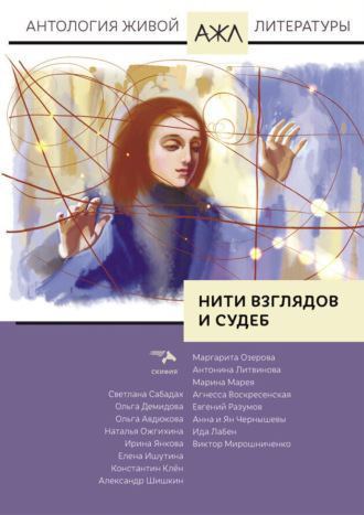 . Нити взглядов и судеб