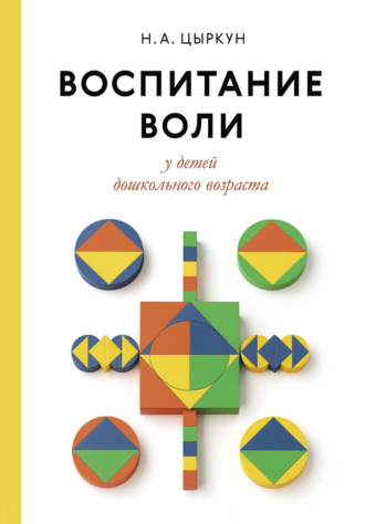 Надежда Цыркун. Воспитание воли у детей дошкольного возраста