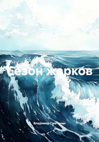. Сезон жарков