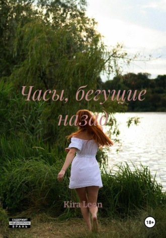 Kira Leon. Часы, бегущие назад