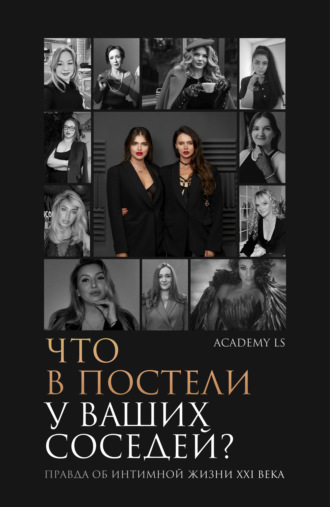 Екатерина Лебедева. Что в постели у ваших соседей? Правда об интимной жизни XXI века