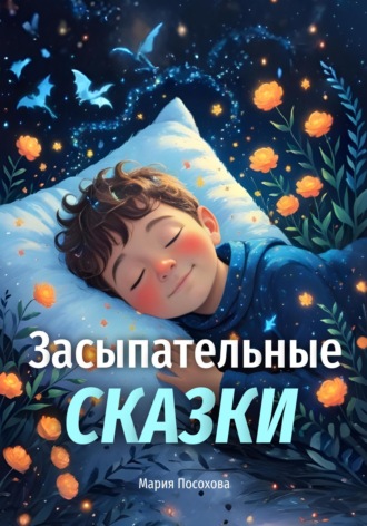 Мария Посохова. Засыпательные сказки