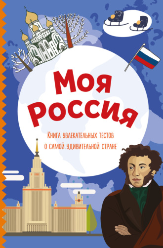 . Моя Россия. Книга увлекательных тестов о самой удивительной стране