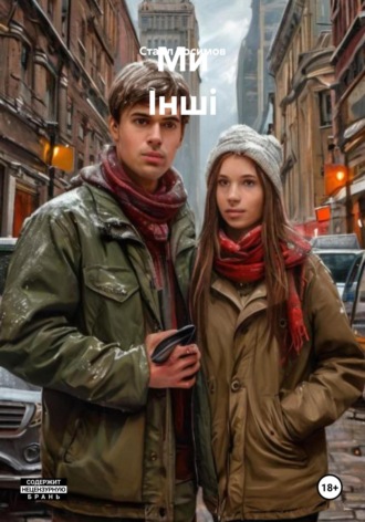 СтаВл Зосимов. Ми Інші
