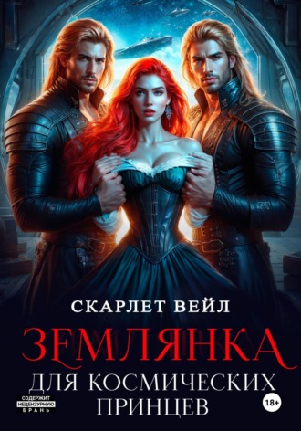 Скарлет Вейл. Землянка для космических принцев