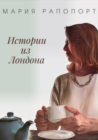 Мария Рапопорт. Истории из Лондона