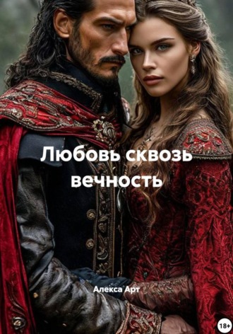 Алекса Арт. Любовь сквозь вечность