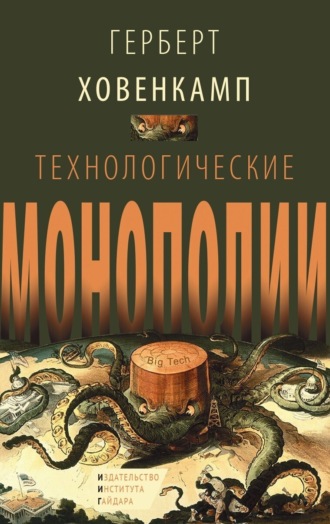 Герберт Ховенкамп. Технологические монополии