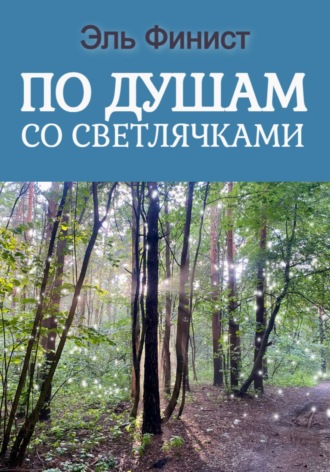 Эль Финист. По душам со светлячками