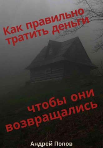 Андрей Попов. Как правильно тратить деньги чтобы они возвращались