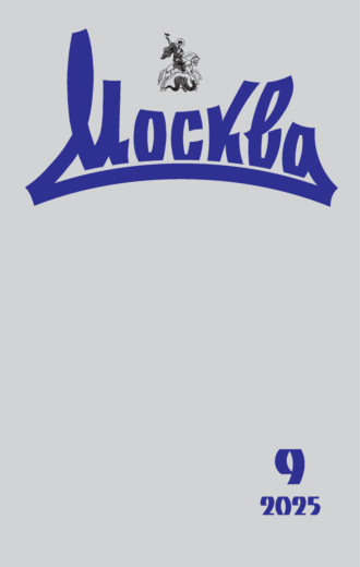 . Москва №09/2025