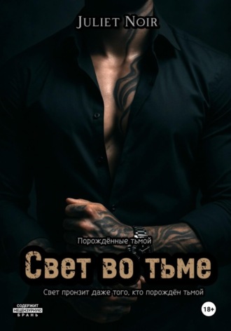 Juliet Noir. Свет во тьме