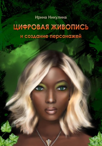 Ирина Никулина. Цифровая живопись и создание персонажей