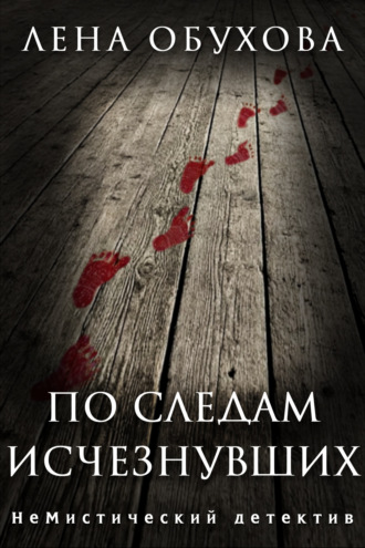 . По следам исчезнувших