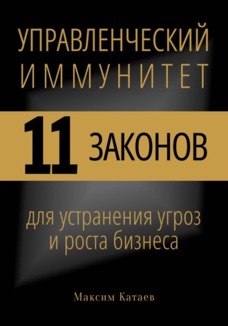 . Управленческий иммунитет: 11 законов для устранения угроз и роста бизнеса