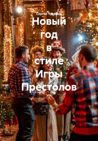 Сергей Чувашов. Новый год в стиле Игры Престолов