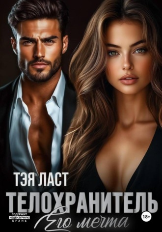 . Телохранитель. Его мечта