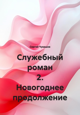 Сергей Чувашов. Служебный роман 2. Новогоднее продолжение