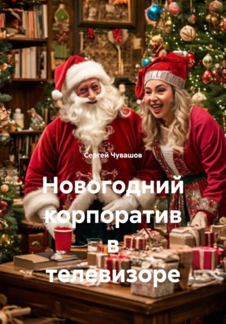 . Новогодний корпоратив в телевизоре